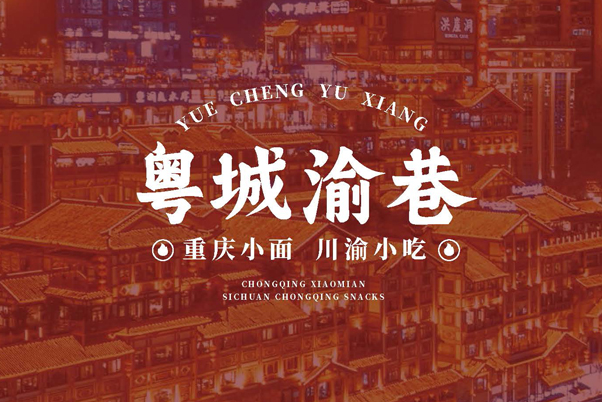 南山區(qū)50平重慶面館 重慶面館全案設(shè)計(jì)